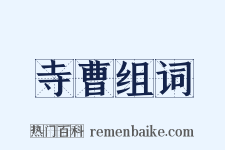 寺曹组词是什么意思的图片